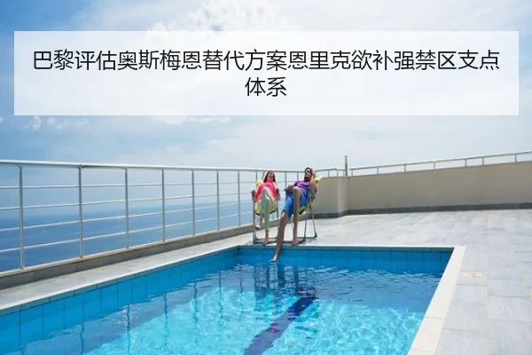 巴黎评估奥斯梅恩替代方案恩里克欲补强禁区支点体系
